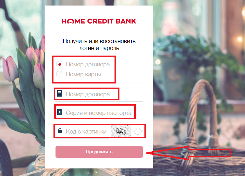 Хоум кредит интернет банк логин какую сумму кредита можно взять в сбербанке